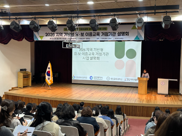 지난26일 경인여대에서 유,보 이음교육 거점기관 운영사업 설명회를 개최하고 있다
