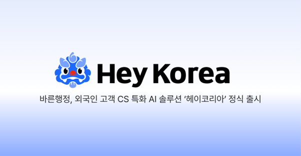 바른행정, 외국인 고객 CS 특화 AI 솔루션 ‘헤이코리아’ 출시