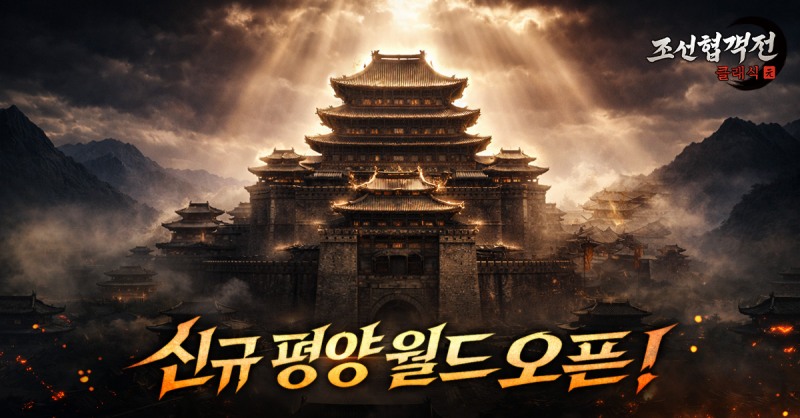 조선협객전 클래식, 네 번째 신규 월드 '평양' 서버 오픈