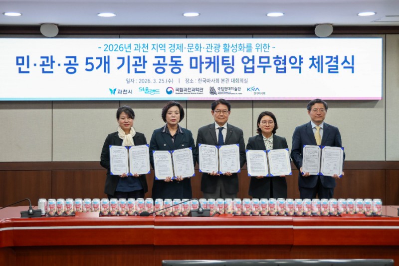 한국마사회 등 과천 5개 기관, ‘경제·문화·관광 클러스터’ 구축 위한 공동 마케팅 MOU 체결