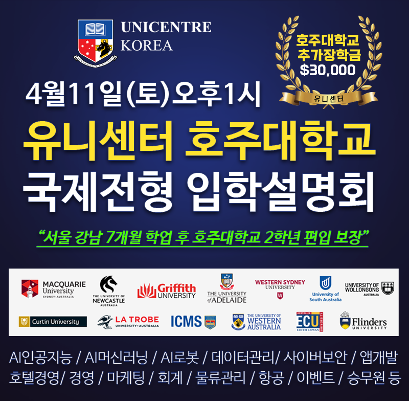 호주대학교 2학년 편입 정보 한자리에...유니센터, 4월 11일 호주유학 입학설명회