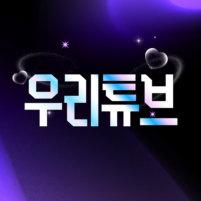 우리튜브, 공식 제휴 링크 기반 유튜브 프리미엄 이용 서비스 운영