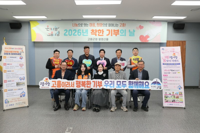 고향사랑기부제 ‘착한 기부의 날’ 행사 (사진제공=고흥군)