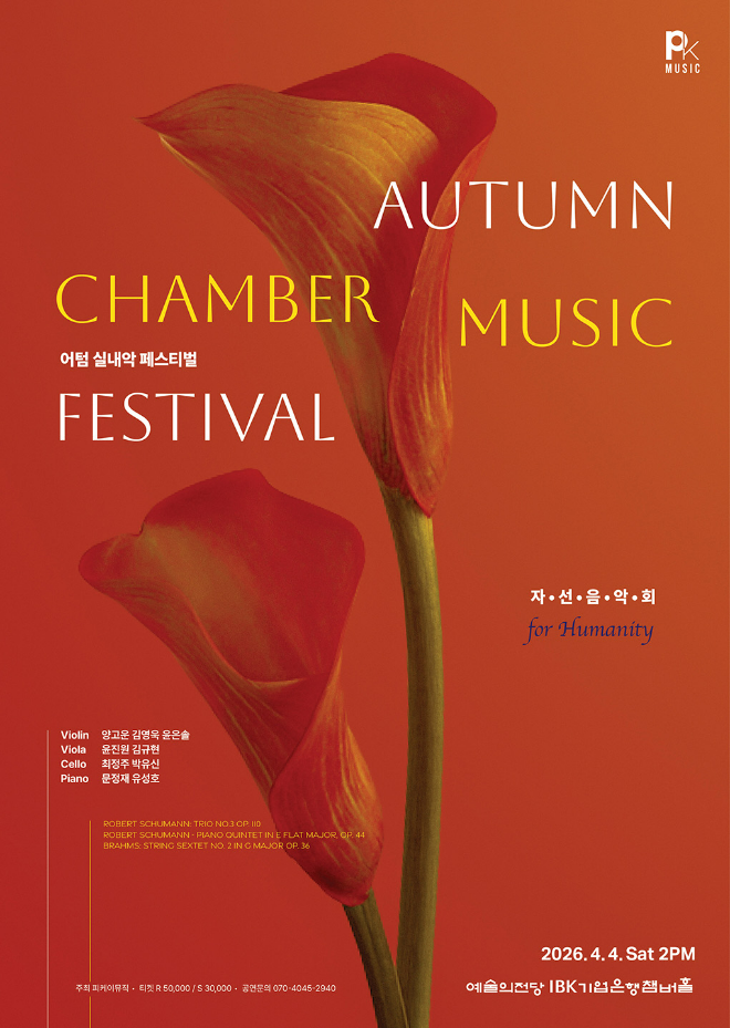 특별 자선음악회 '어텀실내악페스티벌 for Humanity' 포스터. (사진제공=어텀실내악페스티벌)