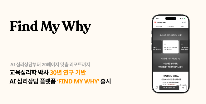 파인드 마이 와이, 심리 데이터 기반 자기이해 분석 플랫폼 선봬