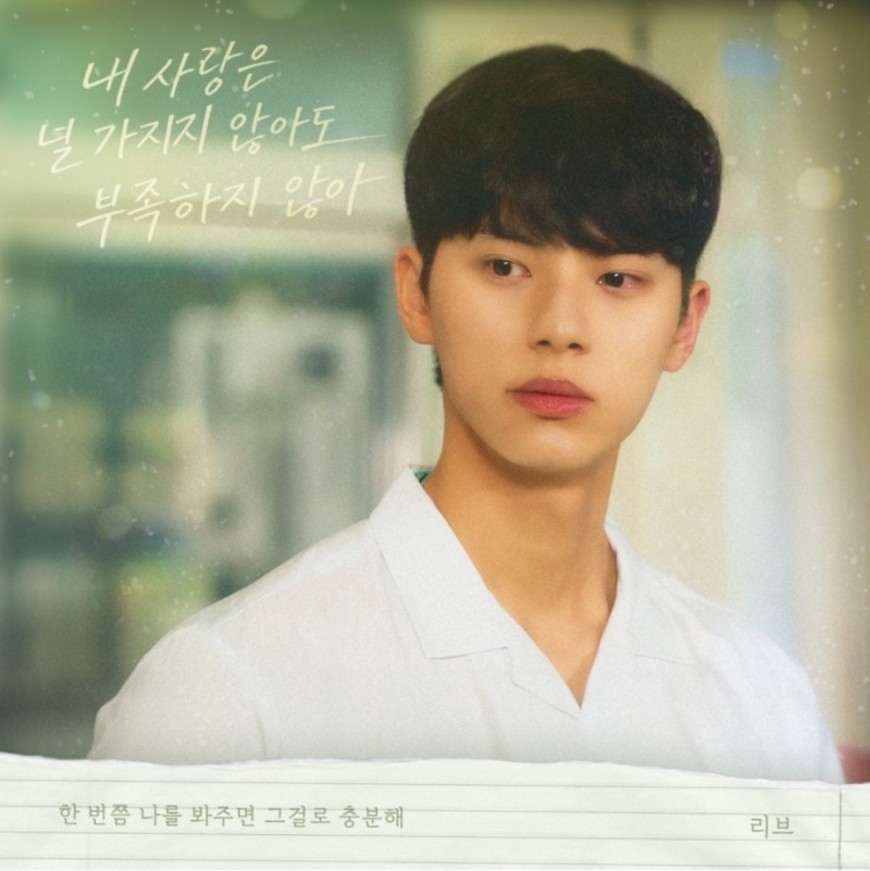 리센느 리브, ‘우리는 매일매일’ OST 여섯 번째 주자…‘내 사랑은 널 가지지 않아도 부족하지 않아’ 오늘(30일) 공개