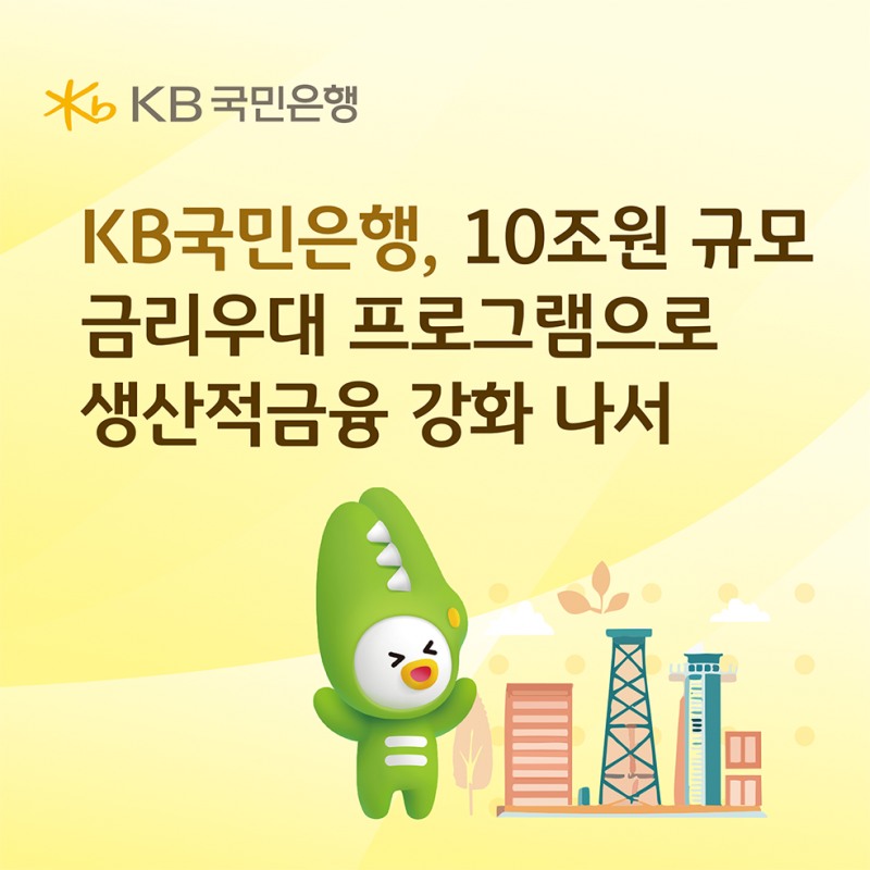 KB국민은행, 10조원 규모 금리우대 프로그램으로 생산적금융 강화 나서
