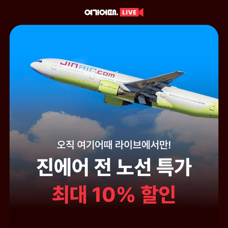 “오직 여기어때 라이브에서만” 진에어 최대 10% 할인