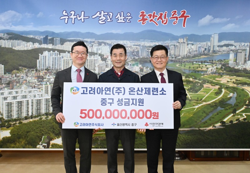 (왼쪽부터)양호영 사회복지공동모금회 울산지회 사무처장, 김영길 울산 중구청장, 김승현 고려아연 온산제련소장이 성금 전달식에서 기념촬영 하는 모습(사진=고려아연)