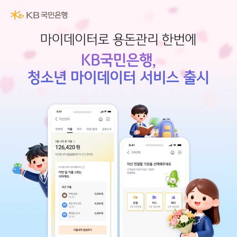 KB국민은행, 청소년 마이데이터 서비스 출시