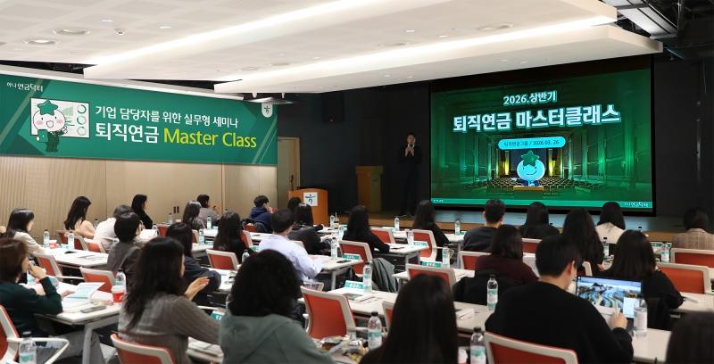 하나은행은 지난 26일 기업 퇴직연금 담당 임직원들의 퇴직연금 직무 역량 강화를 위한 「퇴직연금 마스터 클래스」 세미나를 개최했다. 이날 세미나에 참석한 기업 퇴직연금 담당자들이 강연을 경청하고 있다.