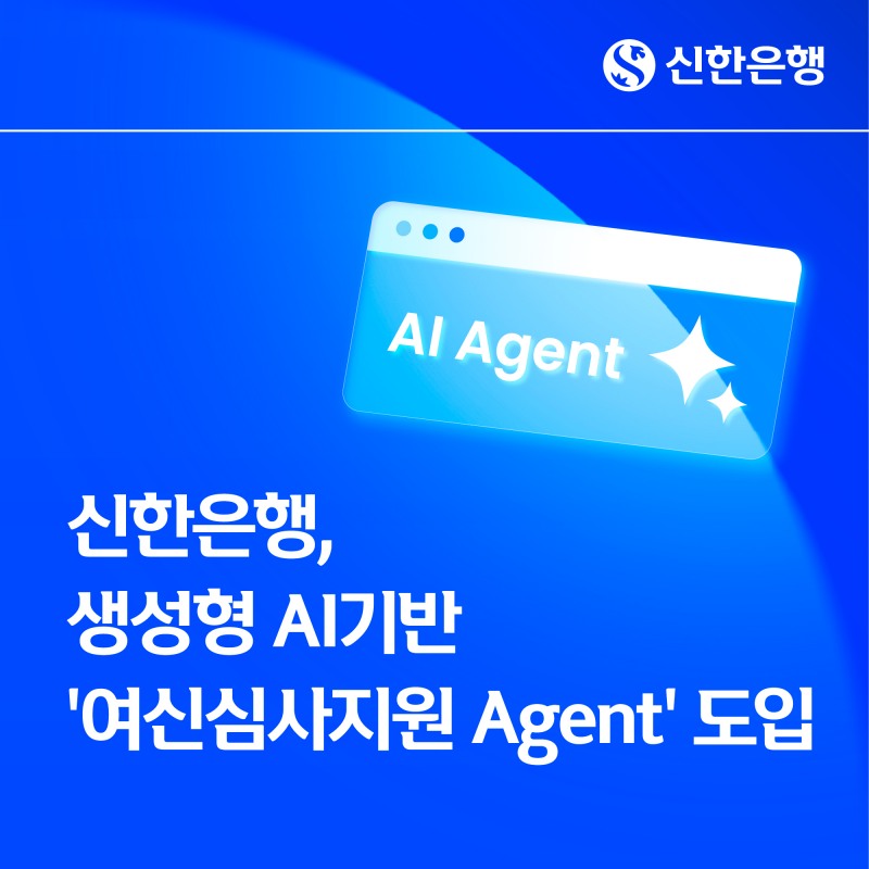신한은행, 생성형 AI 기반 ‘여신심사지원 Agent’ 도입…은행 'AI 관심도' 급등