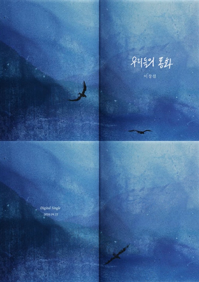 이창섭, 내달 23일 신곡 ‘우리들의 동화’ 발매…동화 같은 감성의 타이틀 티저 공개