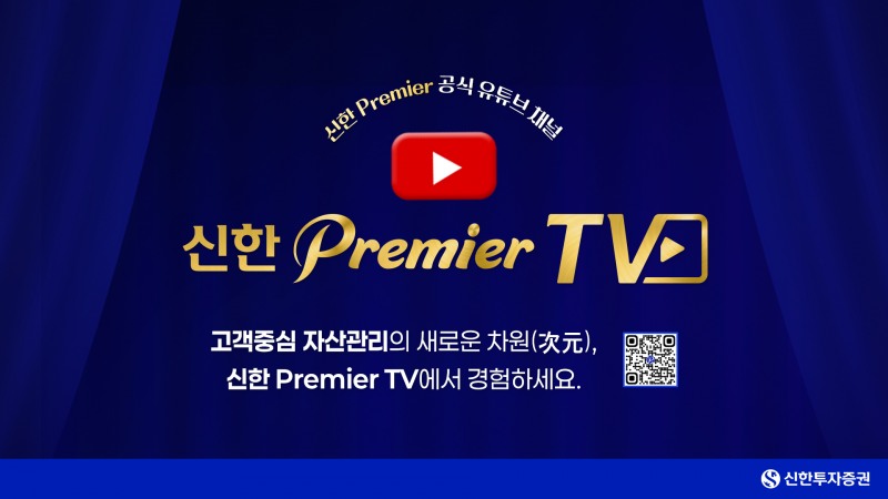 신한투자증권, 신한 Premier TV에서 '신한 Premier 패스파인더 인사이트' 콘텐츠 공개