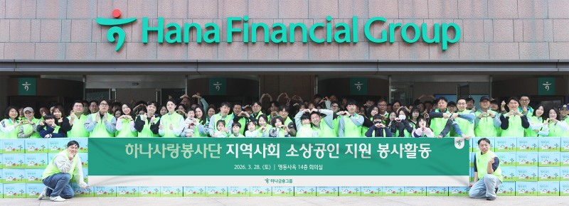 하나금융그룹은 지난 28일 명동 사옥에서 지역 소상공인을 응원하는 행복상자 나눔 및 환경 정화 봉사활동을 실시했다. 이날 봉사활동에 참여한 하나금융그룹 임직원 및 가족들이 기념촬영을 하고 있다.