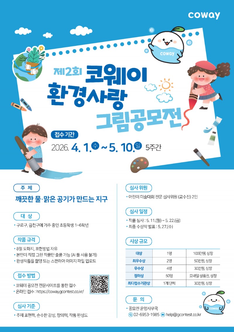 코웨이, '제2회 환경사랑 그림공모전’ 개최