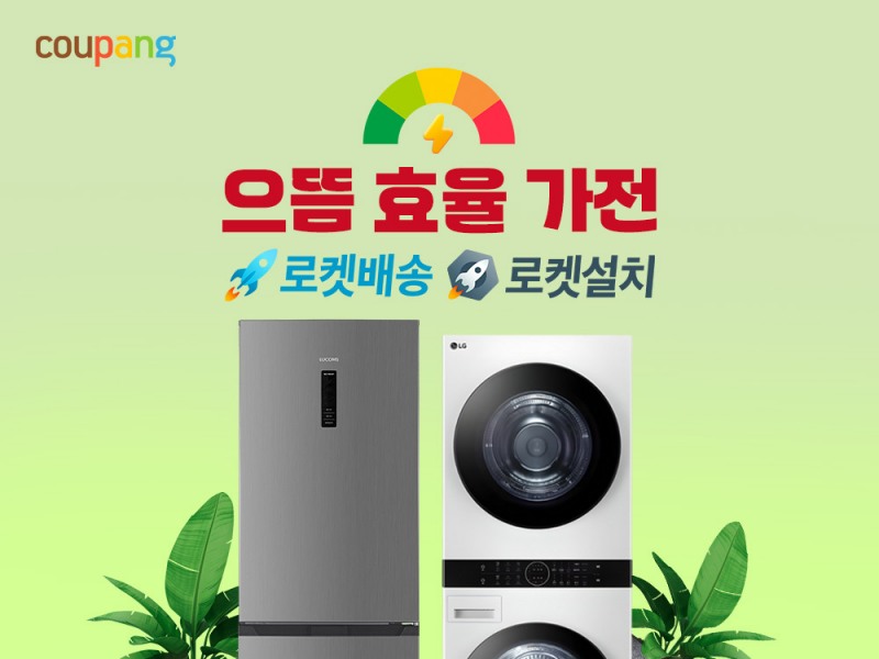 쿠팡, 정부 추진 ‘으뜸효율가전 환급사업’ 적극 협력… 고효율 가전 보급화 앞장