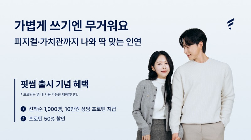 외모보다 ‘관리된 삶’…피지컬 중심 소개팅 앱 ‘핏썸’ 출시