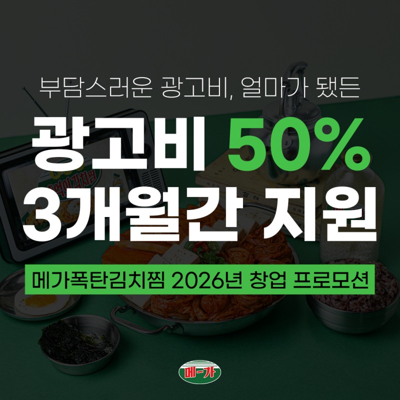 ‘메가폭탄김치찜’ 본사 ㈜오큐피, 가맹점주 광고비 지원 정책 시행