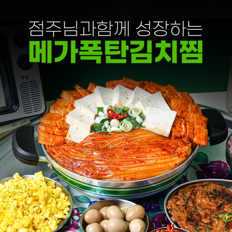 ‘메가폭탄김치찜’ 본사 ㈜오큐피, 가맹점주 광고비 지원 정책 시행