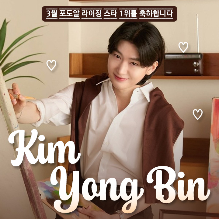 월드비전, 김용빈 팬덤 ‘사랑빈’으로부터 포도알 3월 라이징 스타 스타덤 1위 기념 후원금 68만 원 전달받아