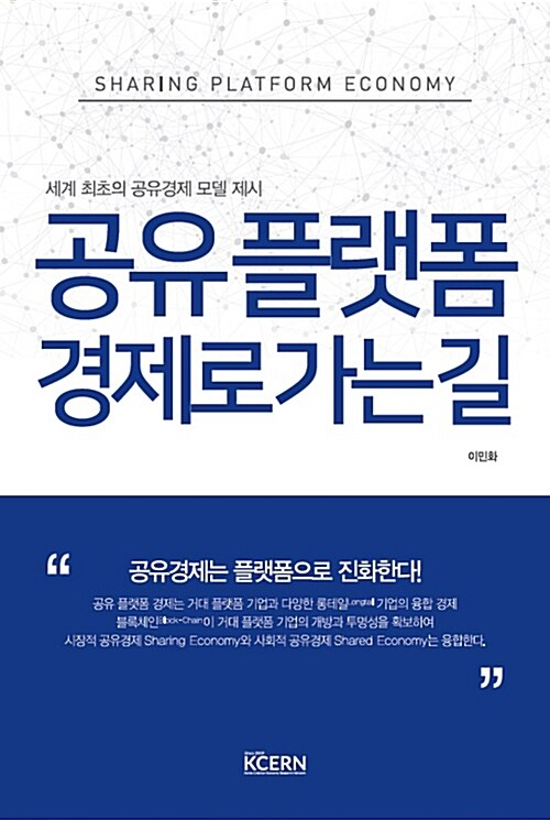 사진=공유 플랫폼 경제로 가는 길(이민화/ 창조경제연구회)