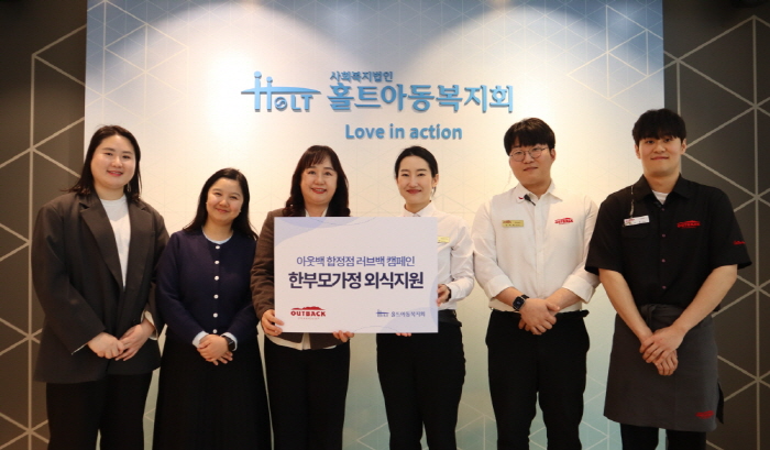 홀트아동복지회는 지난 3월 24일(화), 아웃백 스테이크하우스 합정점과 한부모가족 외식지원사업을 위한 전달식을 진행했다.