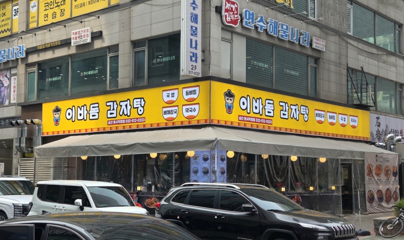 /이바돔감자탕