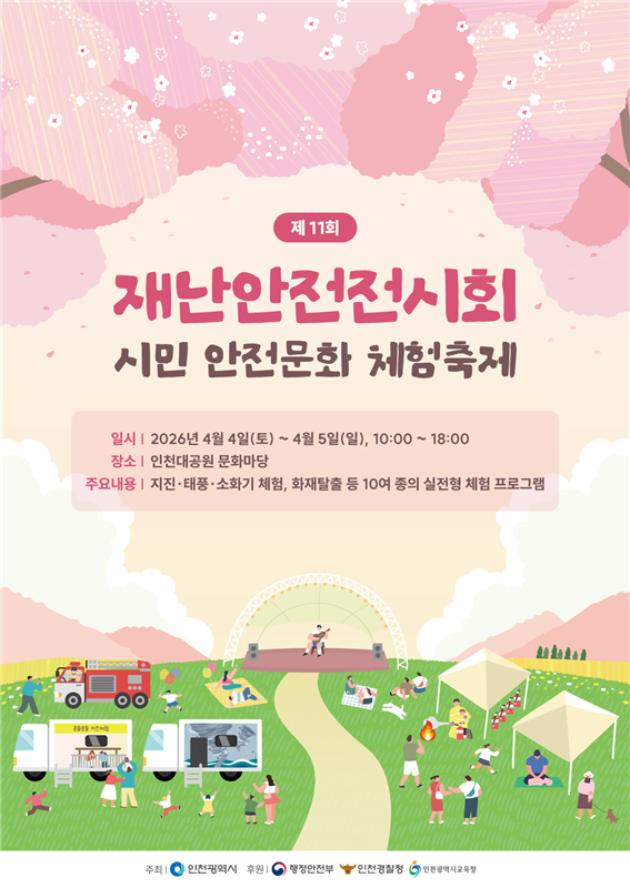 인천광역시 제11회 재난안전 전시회 개최 포스터