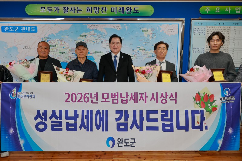 2026년 모범납세자 시상식 (사진제공=완도군)