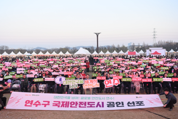 지난 28일 연수한마음공원에서 유관기관 관계자와 구민 등 5,000여 명이 참석한 가운데 ‘국제안전도시 공인 선포식’을 개최하고 있다.