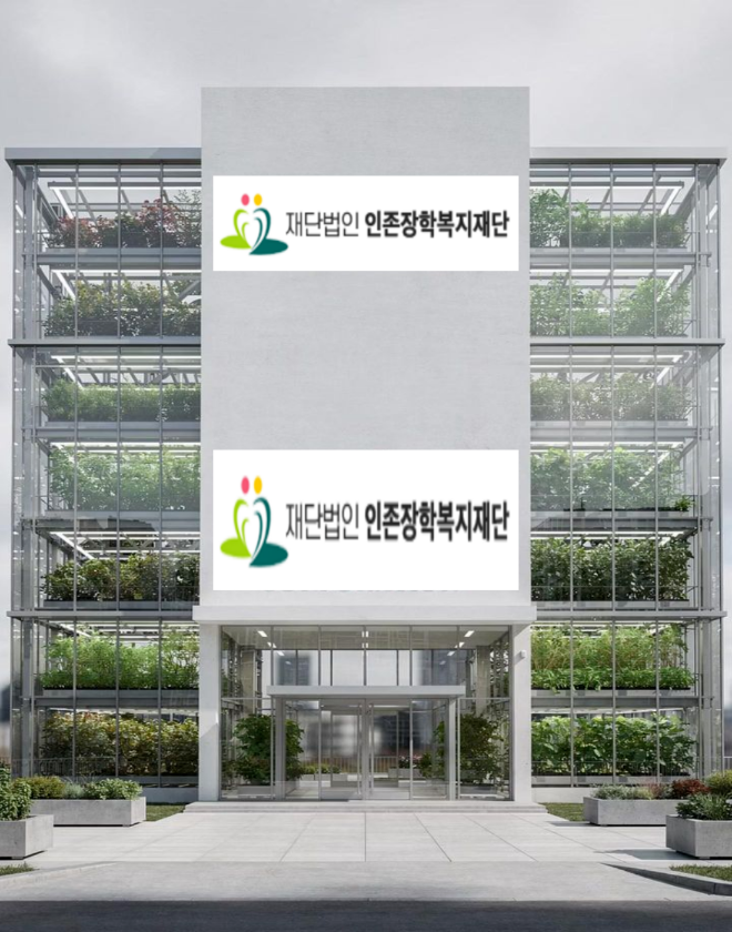 인존장학복지재단 딸기 수직 식물공장