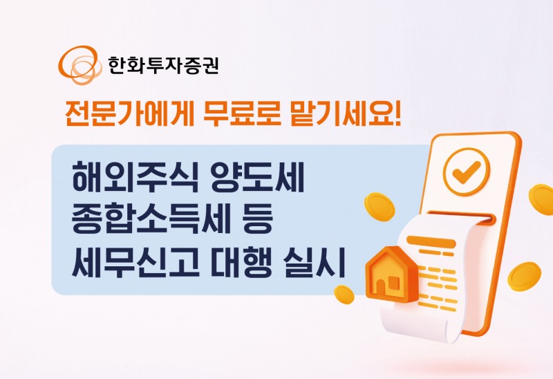 한화투자증권, 해외주식 양도세 등 세무신고 대행…투자자 관심도↑