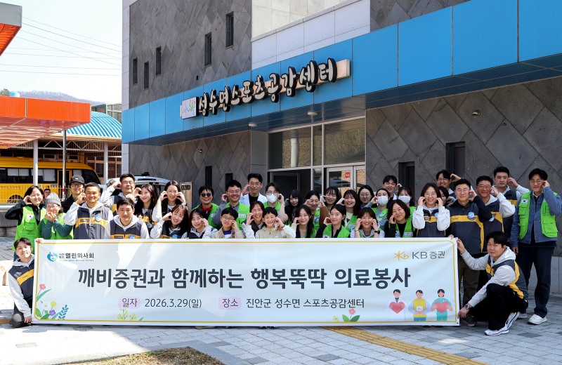 지난 29일(일), 전라북도 진안군에서 진행한 ‘행복뚝딱 의료봉사’에 참여한 KB증권 임직원과 열린의사회 의료진 및 자원봉사자가 기념촬영을 하고 있다.