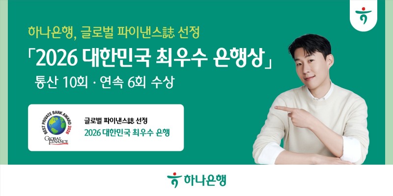 하나은행, 글로벌파이낸스誌 선정 '2026 대한민국 최우수 은행상' 수상