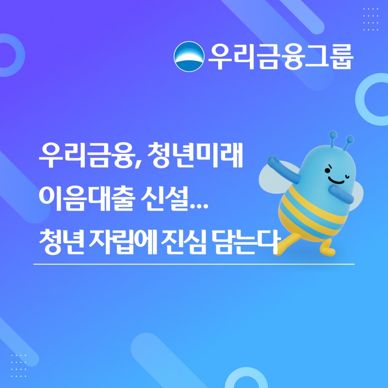 우리금융, 청년미래이음대출 신설... 청년 자립에 진심 담는다