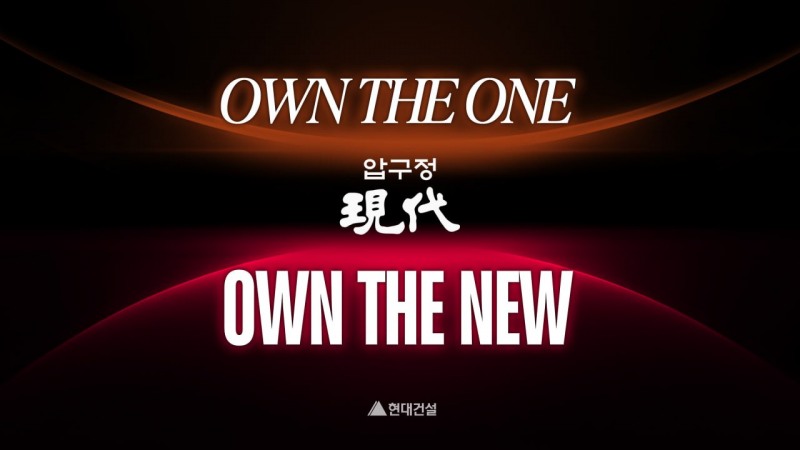 ‘OWN THE’ 전략의 완성…현대건설, 압구정3·5구역 비전 필름 공개