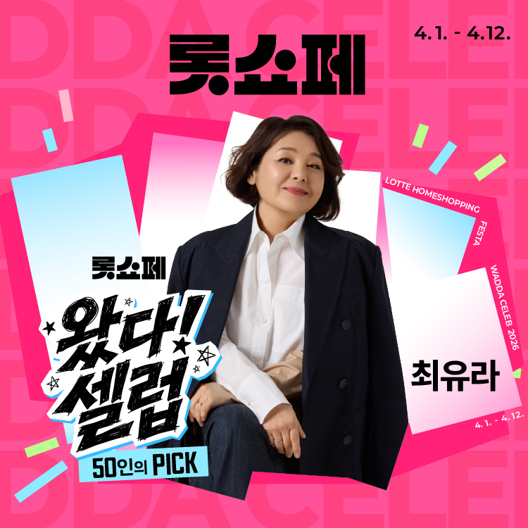 롯데홈쇼핑은 오는 1일(수)부터 12일(일)까지 최유라, 이유리 등 인기 셀럽이 참여하는 상반기 최대 쇼핑 행사 '롯쇼페'를 개최하고, 셀럽픽 애정템 증정과 고객 초청 이벤트를 선보인다.