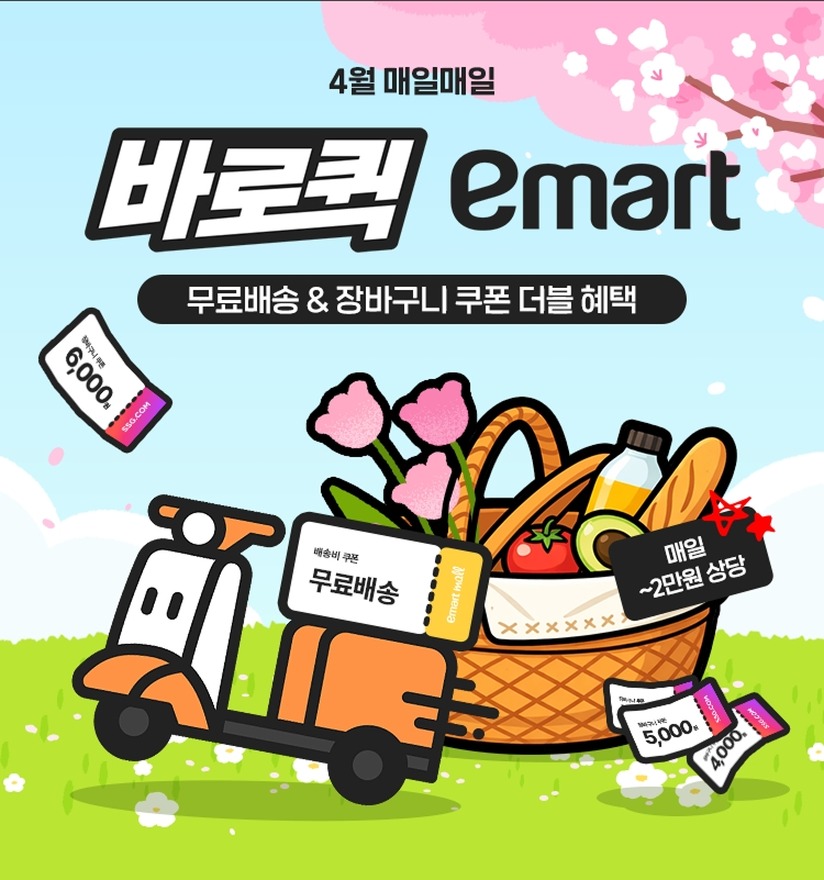 SSG닷컴, 4월 한 달간 ‘바로퀵' 무료배송·할인행사…퀵커머스 ‘승부수'