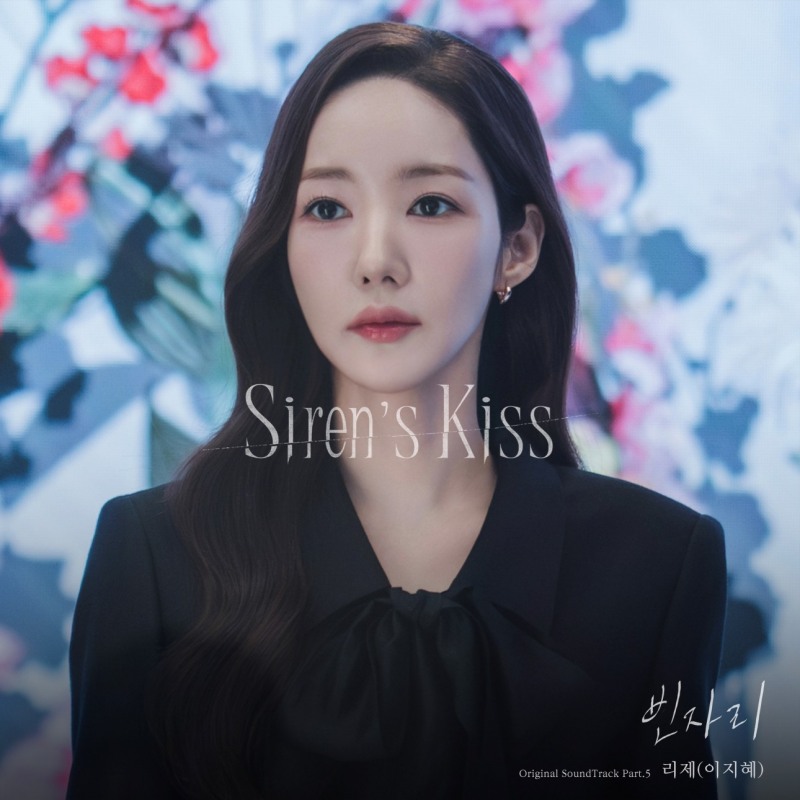 리제(이지혜), 박민영X위하준 ‘세이렌’ OST 가창…‘빈자리’ 오늘(31일) 발매