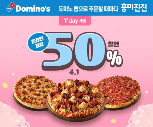 도미노피자, SKT 고객 대상 ‘4월 SKT T day' 프로모션 진행