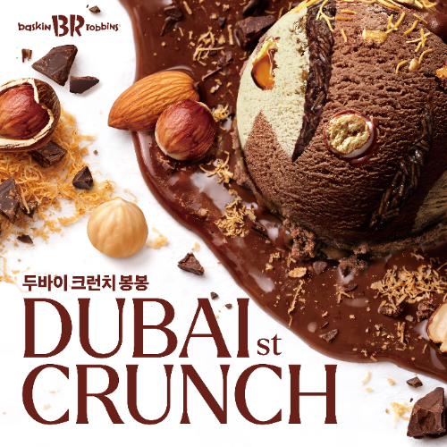 배스킨라빈스, 4월 이달의 맛 ‘두바이 크런치 봉봉’ 출시