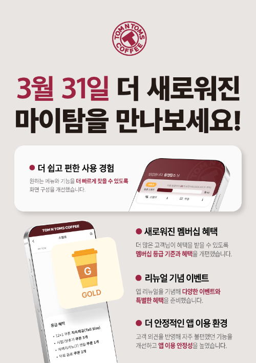 탐앤탐스, 공식 앱 ‘마이탐 3.0’ 리뉴얼 오픈