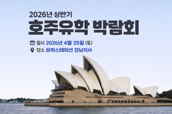 호주 유학 주말박람회, 4월 25일 강남 유학스테이션에서 개최