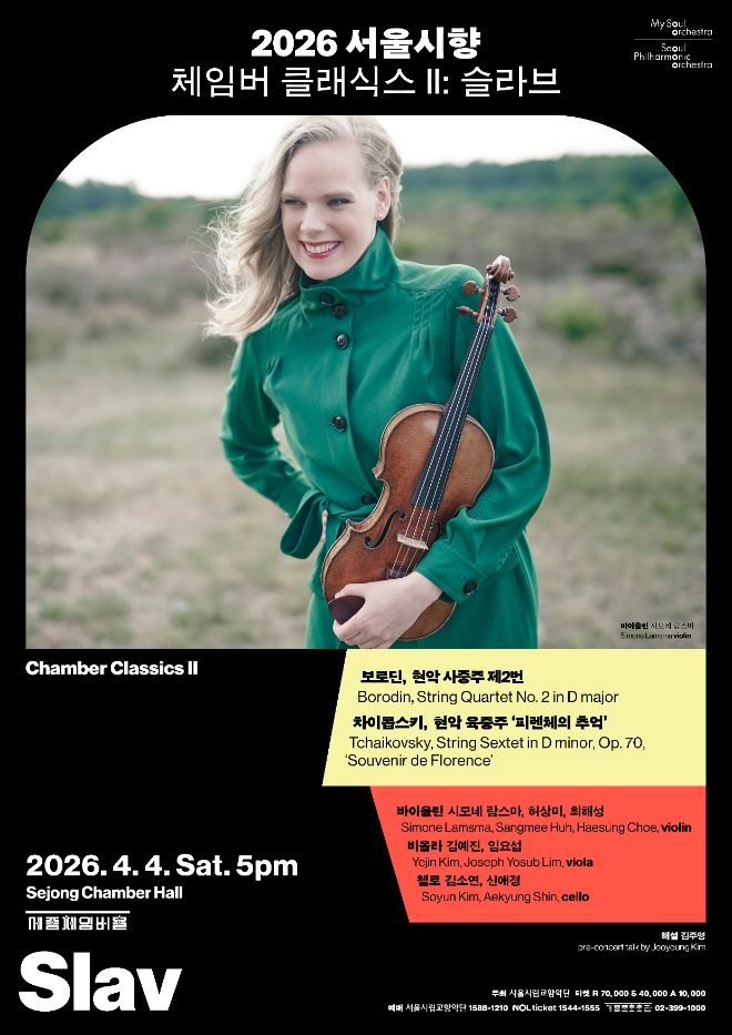 '2026 서울시향 체임버 클래식스 II: 슬라브' 포스터. (사진제공=서울시향)