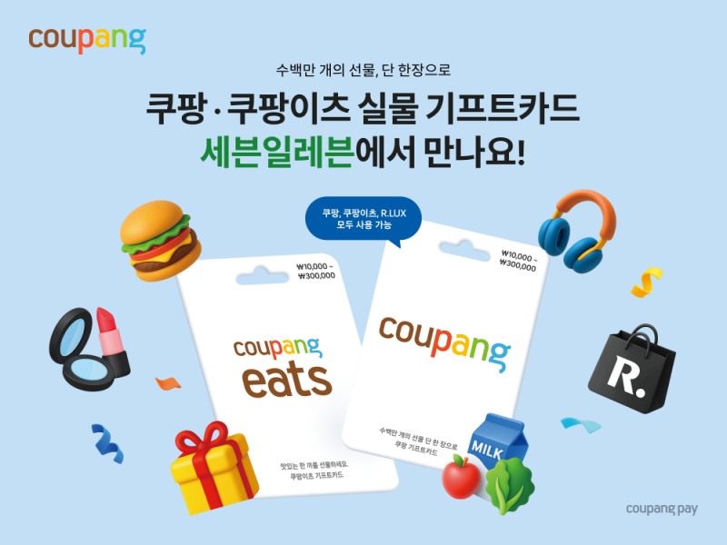 쿠팡, 편의점 세븐일레븐서 ‘실물 기프트카드’ 단독 론칭