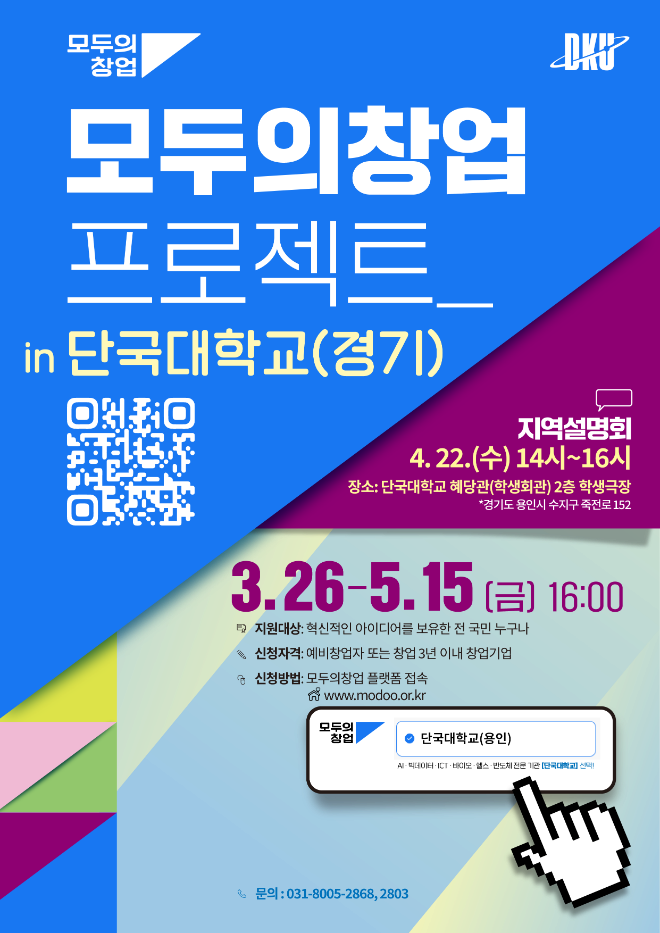 '모두의 창업' 포스터. (사진제공=단국대)