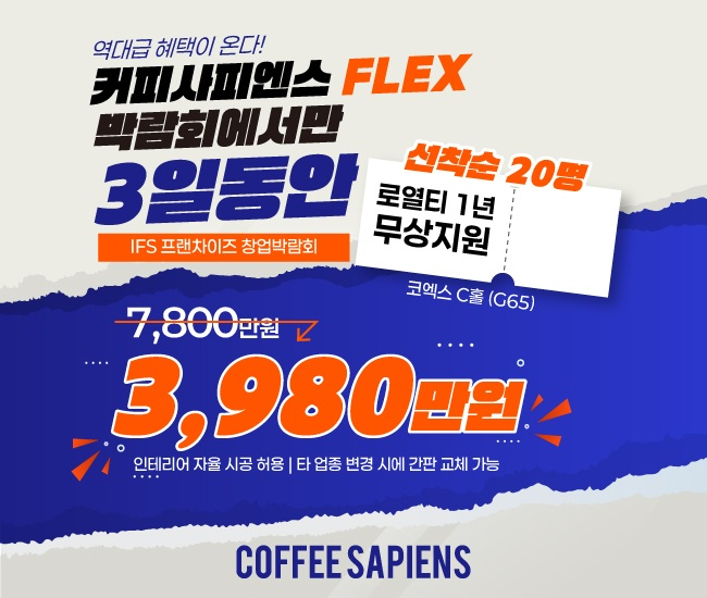 커피사피엔스, 제60회 2026 IFS 프랜차이즈 창업박람회 참가
