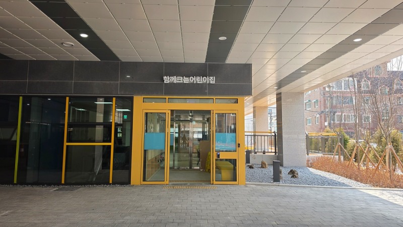 국공립 장애 전문 어린이집인 함께 크는 어린이집