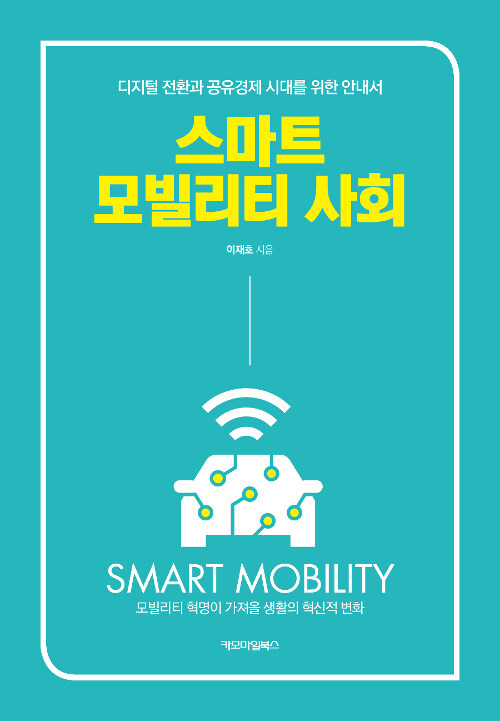 사진=스마트 모빌리티 사회(이재호/ 카모마일북스)